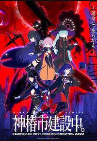 神椿市建设中。