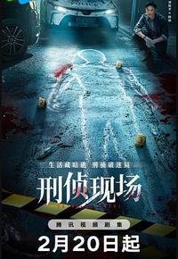 刑侦现场