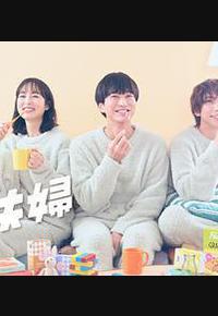 三人夫妻 三人夫妻