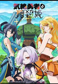 失神勇者与暗杀公主