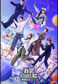 我是隐藏款 我是隐藏款