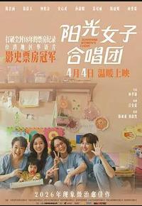 阳光女子合唱团