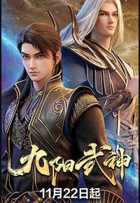 九阳武神
