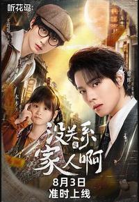 没关系是家人啊