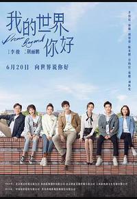 我的世界你好