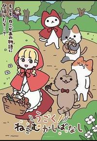 动起来！从前有只猫