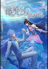 缔灵爱之默水玲珑