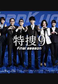 特搜9 最终季