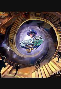 名侦探学院 第九季 名侦探学院 第九季