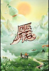 国医少年志 第二季 国医少年志 第二季