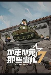 那年那兔那些事儿 第七季