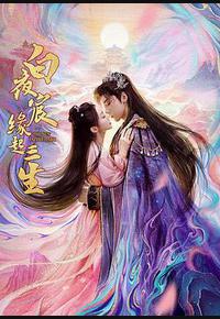 白夜宸缘起三生