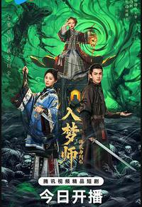 入梦师之拂衣与阿七