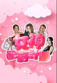 女神配对计划