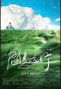 盛夏远行 盛夏远行