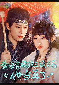 靠碰瓷摄政王续命后他当真了