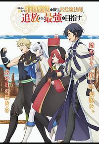 队友太弱所以贯彻辅助的宫廷魔法师，惨遭流放目标却是最强