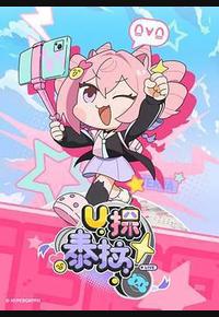 U探泰拉