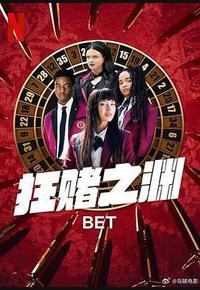狂赌之渊 第一季