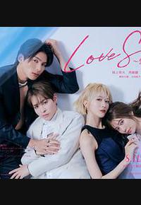 海洋之恋 ～爱之归处～