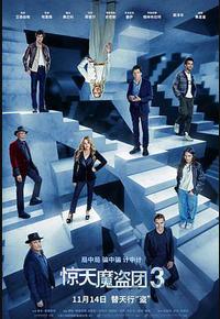 惊天魔盗团3