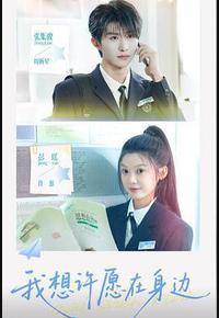 我想许愿在身边