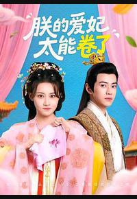 朕的爱妃太能卷了