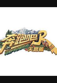 奔跑吧·天路篇