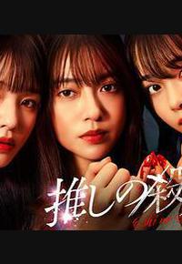 地下偶像杀人事件