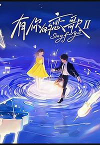 有你的恋歌Ⅱ