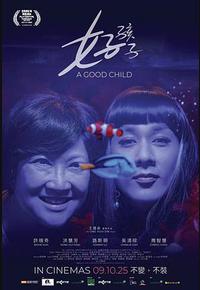 好孩子 好孩子
