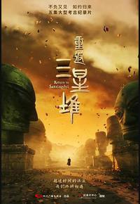 重返三星堆