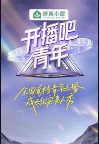 开播吧！青年