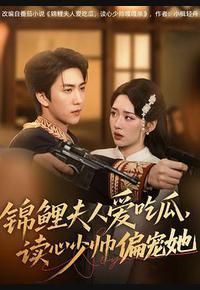 锦鲤夫人爱吃瓜，读心少帅偏宠她