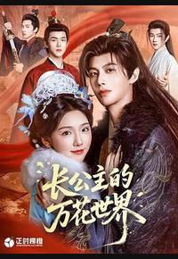 长公主的万花世界