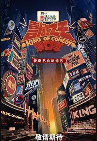 喜剧之王单口季 第二季