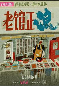 老馆正浪