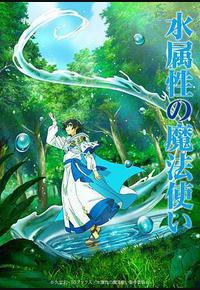 水属性魔法使