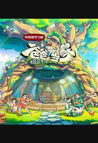 爸爸当家·慢享季