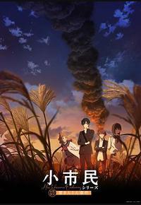 小市民系列 第二季 小市民系列 第二季
