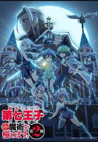 转生为第七王子，随心所欲的魔法学习之路 第二季