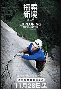 探索新境 第二季