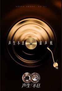 声生不息·华流季