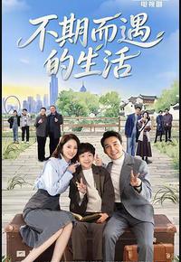 不期而遇的生活
