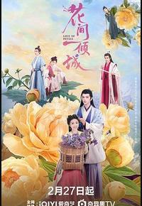 花间一倾城