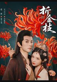 折金枝