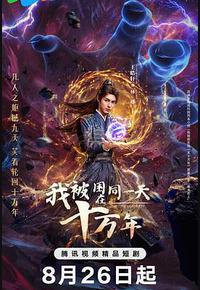 我被困在同一天十万年