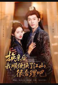 换亲后我顺便换了江山，很合理吧