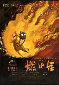 燃比娃 燃比娃