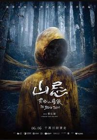 山忌 黄衣小飞侠 山忌 黄衣小飞侠